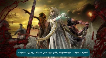 نهاية الصيف.. Nightreign يفتح أبوابه في سبتمبر بميزات جديدة